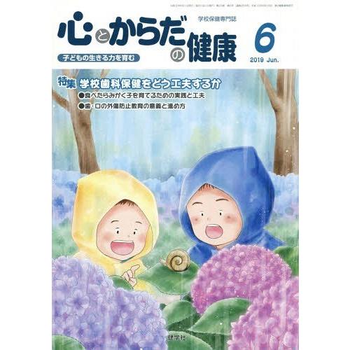 [本 雑誌] 心とからだの健康 子どもの生きる力を育む 2019-6 学校保健教育研究会 編集