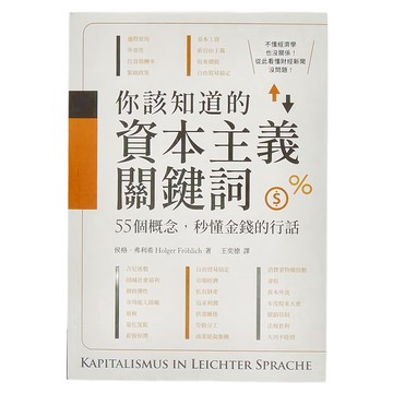 商周 你該知道的資本主義關鍵詞，55個概念，秒懂金錢的行話  商周出版  侯格·弗利希/Holger Fröhlich