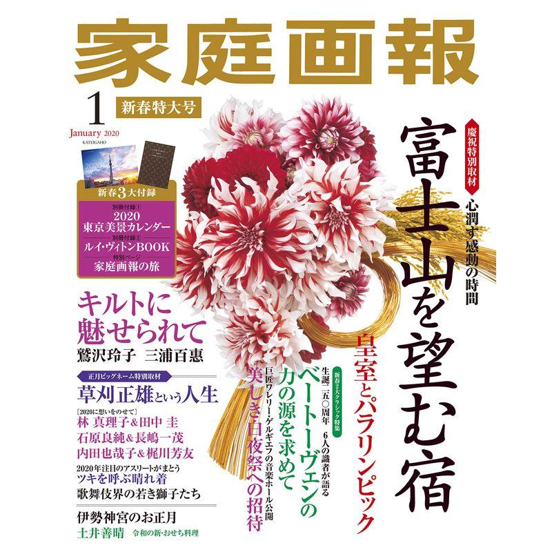 家庭画報 2020年1月号