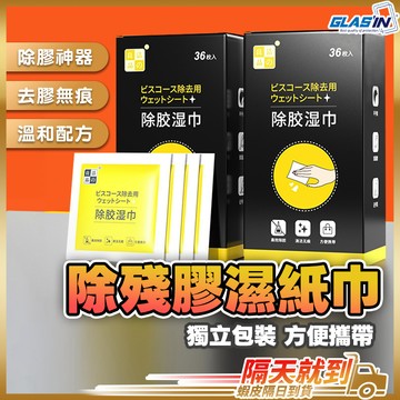 【溫和不刺鼻】除膠濕巾 除膠劑 除膠濕紙巾 台灣現貨 殘膠去除劑 除殘膠 黏膠去除劑 貼紙清除劑 除膠神器
