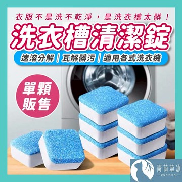 【隔日到貨】洗衣機清潔錠 洗衣槽清潔錠 24H出貨 清潔塊 清潔錠 發泡錠 清潔劑 清洗 洗衣機錠 洗錠【青荷草沐】