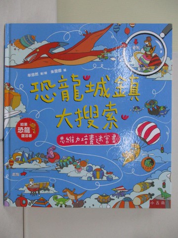 【書寶二手書T5／少年童書_Z2U】恐龍城鎮大搜索：思維力培養迷宮書_牟悠然