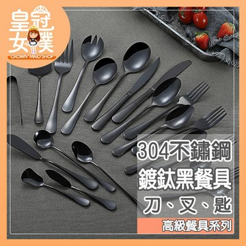 【蝦皮隔日配】高級不鏽鋼餐具 食用級材質 鏡面拋光 多種款式 湯匙 叉子 餐刀 鈦黑 【皇冠女僕】CC113