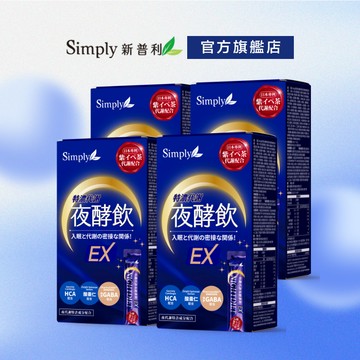 【Simply新普利】速酵特濃代謝夜酵素飲EX 10包/盒(x4盒)