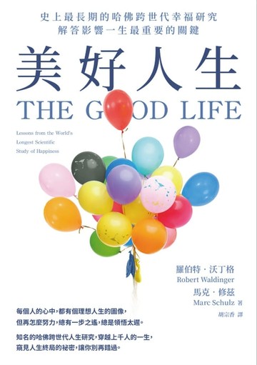 【電子書】美好人生：史上最長期的哈佛跨世代幸福研究，解答影響一生最重要的關鍵