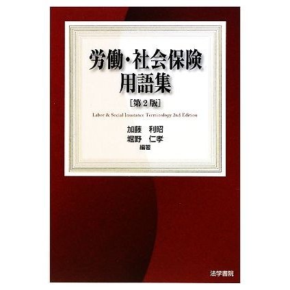 労働・社会保険用語集／加藤利昭，堀野仁孝