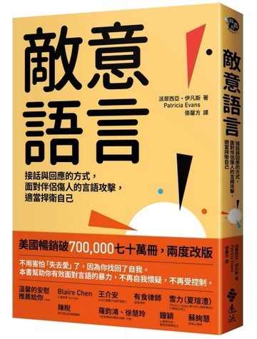 敵意語言：接話與回應的方式，面對伴侶傷人的言語攻擊，適當捍衛自己[二手書_良好]