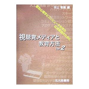 視聴覚メディアと教育方法 2／井上智義