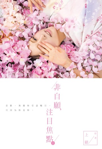 非自願，注目焦點（上）[二手書_良好]