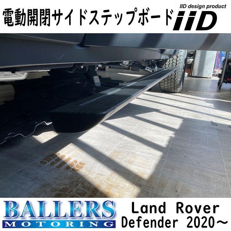 IID ランドローバー ディフェンダー 110 電動サイドステップ 現行 新型 L663 2020年〜 LANDROVER Defender  ランニングボード ロングタイプ | LINEブランドカタログ