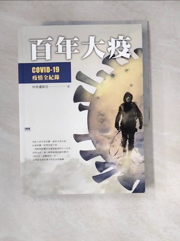 【書寶二手書T3／社會_SGY】百年大疫：COVID-19疫情全紀錄_中央通訊社