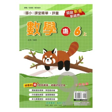 奇鼎國小課堂精華評量康版數學6上