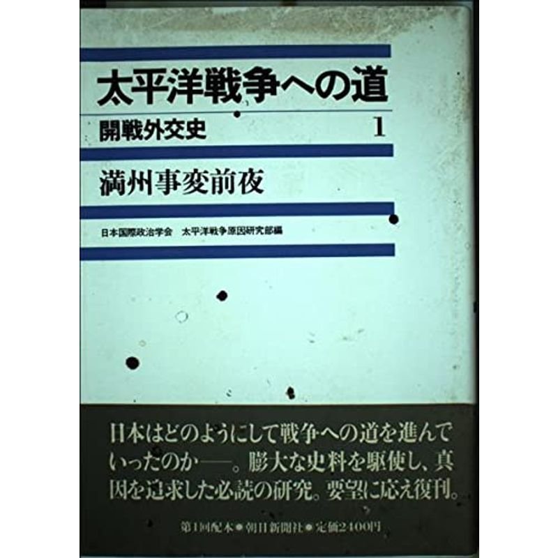 太平洋戦争への道-開戦外交史 満州事変前夜