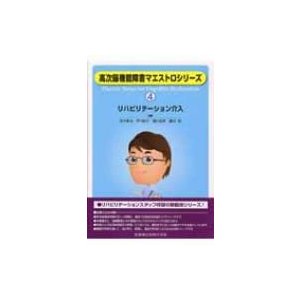 高次脳機能障害マエストロシリーズ リハビリテーション介入