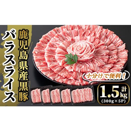 ふるさと納税 鹿児島県 霧島市 A6-005 国産！鹿児島県産黒豚バラスライス計1.5kg(300g×5P)霧島市 豚肉 小分け 薄切り