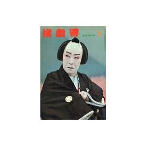 中古芸能雑誌 演劇界 1966年1月号