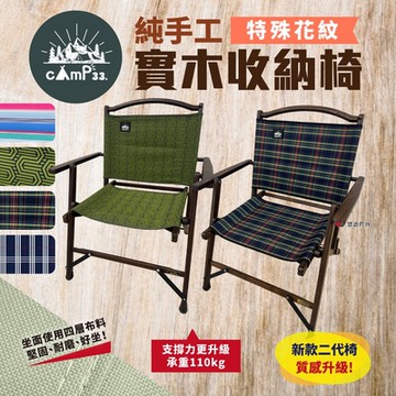 camp33 純手工實木收納椅 二代 花色款 悠遊戶外