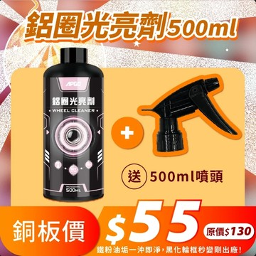 APGO鋁圈光亮劑 輪框清潔劑 輪圈清潔劑 鋁圈清潔劑 鋼圈清潔劑