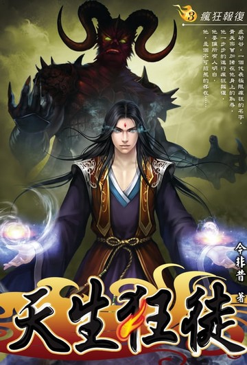 【電子書】天生狂徒03瘋狂報復