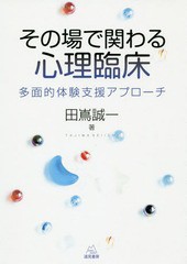 その場で関わる心理臨床 多面的体験支援アプローチ