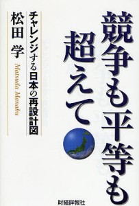 競争も平等も超えて　チャレンジする日本の再設計図 松田学