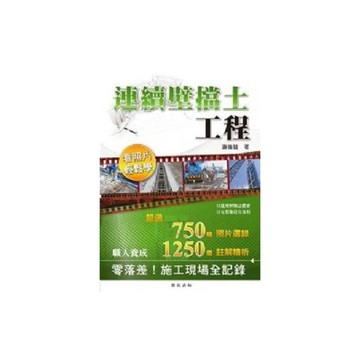 連續壁擋土工程看照片輕鬆學
