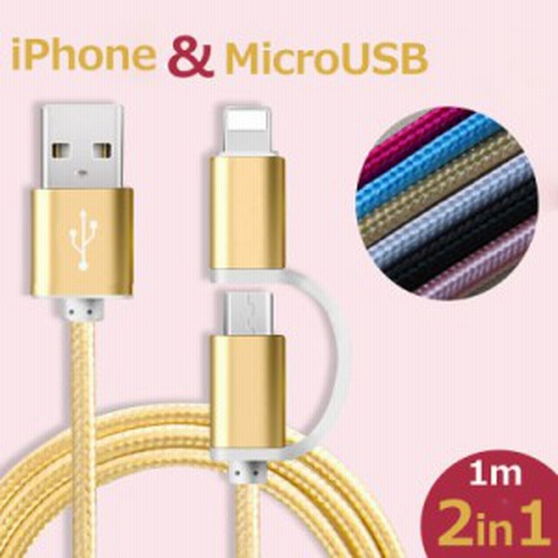 ライトニングケーブル 2in1 Microusbケーブル 充電ケーブル 安い 新作iphone Micro Usb 2in1 データ転送 コネクタ変更 1m ６色 Lightni 通販 Lineポイント最大1 0 Get Lineショッピング