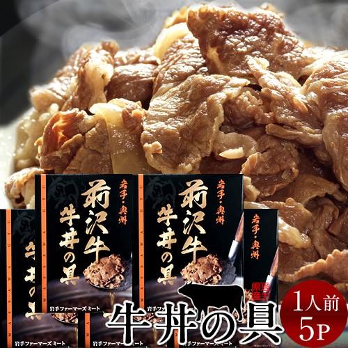 牛丼 前沢牛 牛丼の具 5食分 岩手県産 黒毛和牛 牧場直営店直送［お歳暮 2023 ギフト 御歳暮］