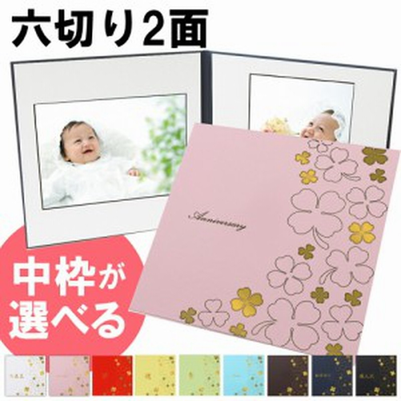 写真台紙 L 2l 六切り 対応 ２面六つ切りサイズ 選べる中枠付き クローバー 中枠白色 日本製 通販 Lineポイント最大1 0 Get Lineショッピング
