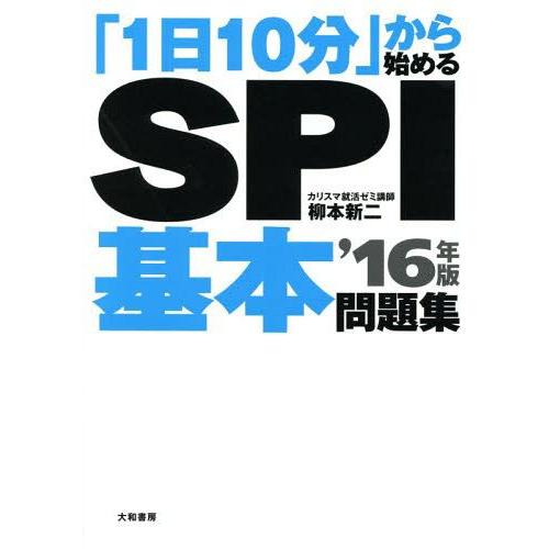 1日10分 から始めるSPI基本問題集 16年版
