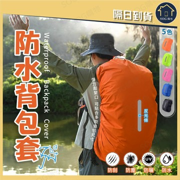 防水背包套 背包防雨罩 防水背包罩 防雨背包套 登山背包防水罩 戶外防水罩 防塵防雨背包套 背包套 安全反光條 下雨必備