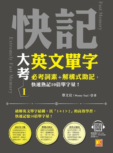 【電子書】快記大考英文單字(I)：必考詞素＋解構式助記，快速熟記10倍單字量！（隨掃即聽QRCode：全書單字／例句全收錄mp3）