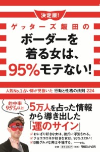  ゲッターズ飯田   決定版!ゲッターズ飯田のボーダーを着る女は、95%モテない! 人気No.1占い師が見抜いた行動と性格