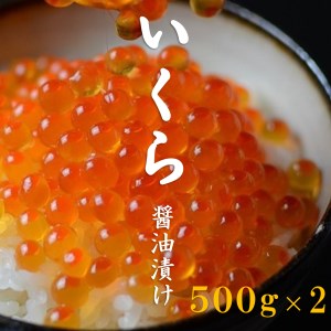 三陸産 いくら醤油漬け 3特 500g×2（1kg） 年内配送 年内お届け