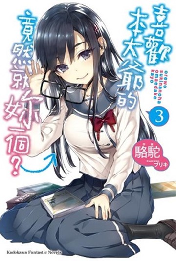 喜歡本大爺的竟然就妳一個？ (3)