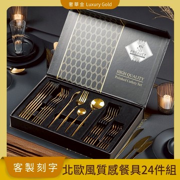 [快速出貨]「BRAVOMART HOME」北歐風質感餐具24件組 奢華金 客製化刻字 送禮 生日禮物 新婚禮 入厝禮 喬遷新居 辦公室小禮物 牡羊座 金牛座 禮物獨家 新品上市 商務送禮
