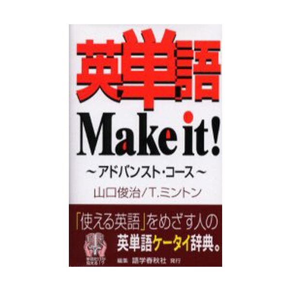 英単語Make it アドバンスト・コース