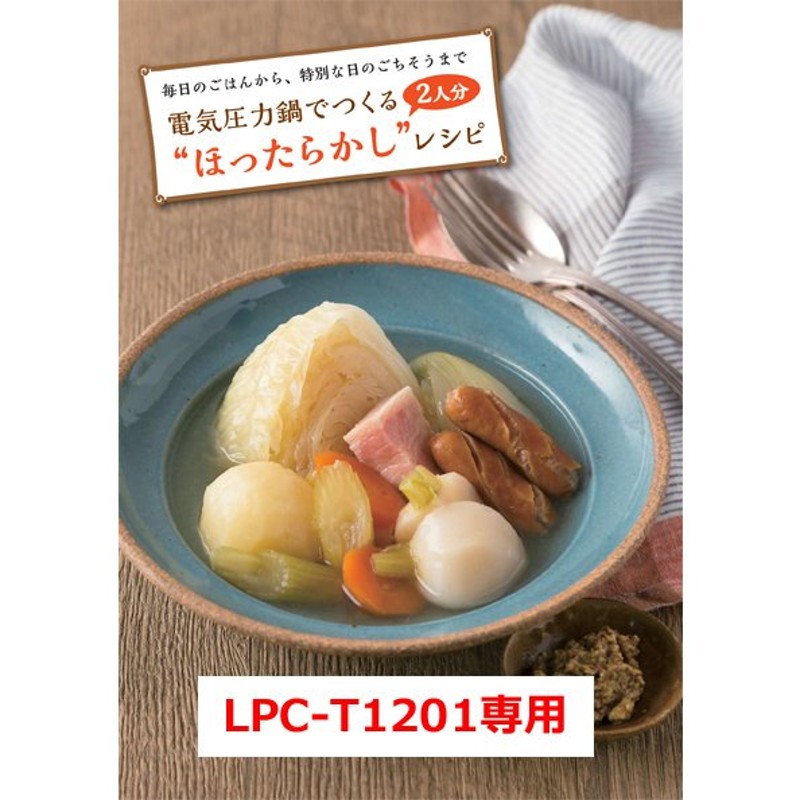 LIVCETRA リブセトラ LPC-T1201 電気圧力鍋 付属レシピブック レシピ本