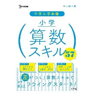 中学入学準備 小学算数スキル57