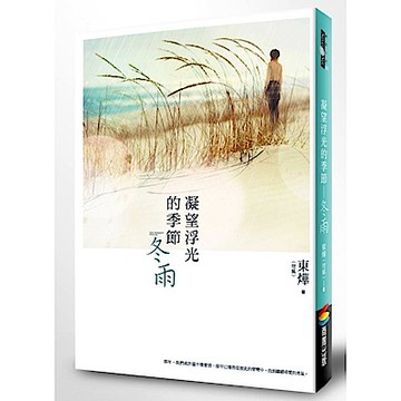 凝望浮光的季節：冬雨【城邦讀書花園】