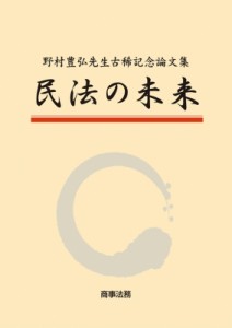  本山敦   民法の未来 野村豊弘先生古稀記念論文集 送料無料