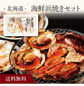 〔 北海道 海鮮浜焼きセット 〕お取り寄せ 送料無料 内祝い 出産内祝い 新築内祝い 快気祝い ギフト 贈り物