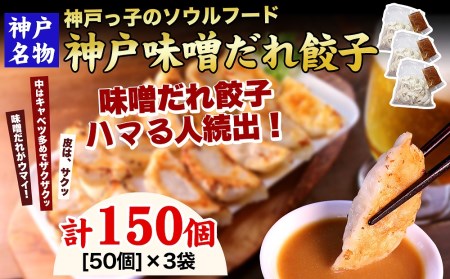 神戸名物 味噌だれ餃子150個