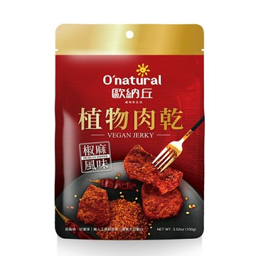 O'natural 歐納丘植物肉乾100克-椒麻風味 全素 純素