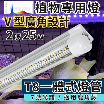 【君沛】7號光譜 V型雙排 2呎 T8一體式植物燈 25W 抑制徒長 鹿角蕨推薦 觀葉植物 還原原色 桌上型補光 免燈座