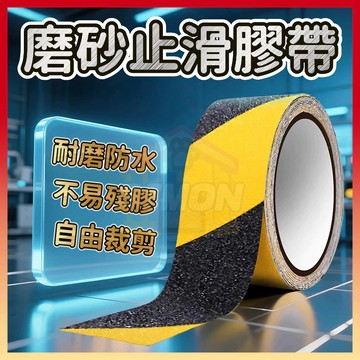 免運熱賣🤞防滑膠帶 磨砂防滑膠帶 磨砂止滑膠帶 防滑貼 止滑貼 止滑條 止滑膠帶 樓梯防滑條 防水警示膠帶 自黏止滑條