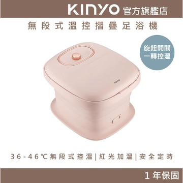 〖KINYO〗 無段式溫控摺疊足浴機 (IFM) 旋鈕開關 一轉控溫 恆溫按摩 SPA 定時設定