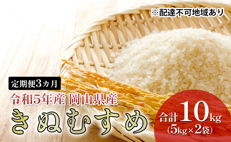 米 定期便 3ヶ月 特Aランク きぬむすめ 10kg（5kg×2袋） 令和5年産 岡山県産 米 お米 白米