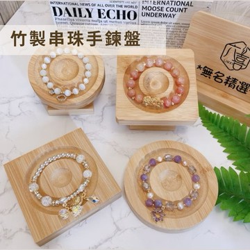 現貨🔺竹製串珠手鍊飾品盤 展示架 擺攤 直播 手鐲 手環 收納架 手鍊 珠寶 飾品 托盤 拍照道具 串珠盤 木質