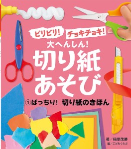 ビリビリ!チョキチョキ!大へんしん!切り紙あそび こどもくらぶ